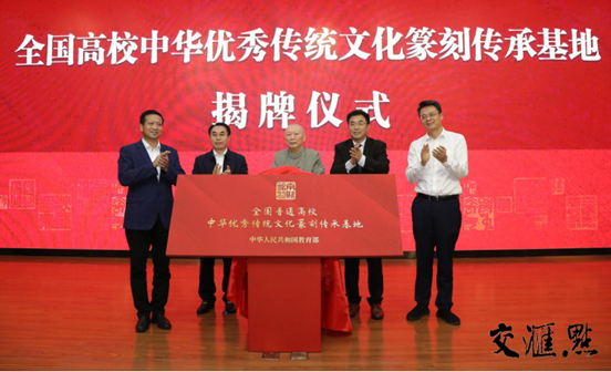 图片说明：省社科联党组书记、常务副主席张新科，仙林大学城管委会主任袁传军，省教育厅二级巡视员李金泉，省书法家协会原主席尉天池与Beat365中文官方网站党委书记张利民共同为全国高校中华优秀传统文化篆刻传承基地揭牌。